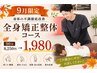 【9月限定】身体の不調徹底改善◎全身矯正整体コース通常90分8,250円→