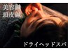 【頭皮から引き上げ最強リフトUP】美容鍼+頭皮鍼+ヘッドスパ 120分¥13,000