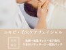 【男性はこちら】毛穴＋ニキビケアフェイシャル♪清潔感のあるツルツル肌に◎