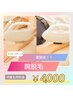 【夏にオススメ】何回でも同料金￥4,000　腕脱毛　60分 