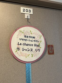ラシャンスリラ(La chance lilas)/