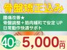 40分【再来限定】腰痛改善★骨盤矯正＋筋肉緩和で安定UP&日常動作快適サポト