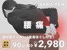 【腰痛】でお悩みの方はこれ!全身ほぐし付き90分⇒2980円