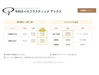 中村カイロプラクティックオフィス アトラス/料金表2