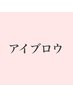 ↓↓【アイブロウ】↓↓