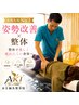 【女性人気No.1】姿勢改善×整体で美しく疲れにくい身体へ♪¥7,700→¥3,980