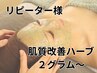 【再来】肌質改善ハーブピーリング2g14300円~