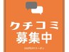 【口コミ限定】お好きなメニュー￥500引き◎※通常メニューより選択ください