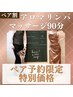電話予約★【２名様価格！アロマリンパマッサージ90分】通常￥19800