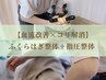 【血流ケア人気No.1】ふくらはぎ整体＋指圧整体 計90分/￥10000→￥7000