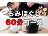 もみほぐし60分～アロマを焚きながら～ ¥5,600