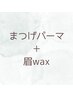 次世代まつげパーマ＋骨格似合わせアイブロウWAX（1回）　60分　¥8000