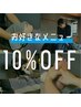 【2回目】お好きなメニューから10%OFF！気になるメニューをお選びください♪