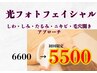 光フェイシャルエステ