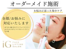 アイジー(iG)の雰囲気（【お悩みが深い方】ほうれい線/目のクマなど他ご相談ください◎）