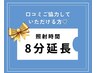 口コミ記載で［8分照射延長］プレゼント★