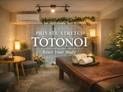 会員制ストレッチ専門店TOTONOIの写真