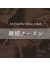 《3カ月以内に3回以上来店の方》継続クーポン（10分追加）