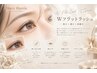 【束感×高持続♪】ぱっちり垢抜けEYE＊ダブルフラット80束