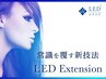 【持続力が話題の次世代マツエク】★LEDエクステ シングル140本 ¥8900