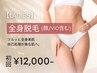【人気No.2★レディース脱毛】全身脱毛(顔/VIO込み) 初回12,000