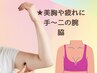 【期間平日限定】手～二の腕・脇を集中ケア40分 手～肩周り　痩身関係アリ