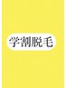 学割U24脱毛！選べる1ヵ所脱毛+ワキプレゼント★