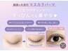 【人気マスカラパーマ】まつげパーマ＋ブラックティント ¥5600→ ¥5400