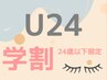【学割U24】 ☆24歳以下の学生限定☆ 上まつげパーマ ¥4000
