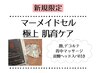 【新規限定】マーメイドセル極上 肌育ケア 60分