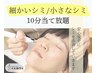 都度払い【シミケア】10分当て放題（両ほほ中心） 