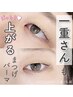 【一重/奥二重】綺麗に上がるまつげパーマ（上）¥7700→¥5900