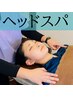 【木金限定♪整体屋さんのヘッドスパ】リンパマッサージコース7000⇒初回4480