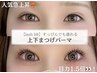 【上下】逆まつげ/中顔面短縮◎すっぴんでも盛れるぱっちり目元TR付き￥9,500