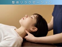 ラクリス フィット オオサカ(Rakulease fit OSAKA)/整体リラクゼーション