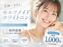 セルフメイドホワイトニング