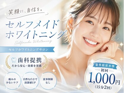 セルフメイドホワイトニングの写真