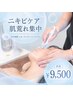 【アクネケア*肌荒れ集中】毛穴洗浄×ピーリング×トーニング¥8,900