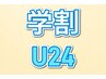 【学割U24】学生さん限定☆ショート整体30分¥4500→¥3000