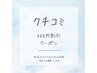 クチコミ500円割引クーポン