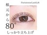 【パリジェンヌラッシュリフト】