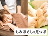 【疲れがMAXならコレ！】超人気 全身ほぐし60分＋足ツボ30分（計90分6280円）