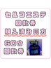 【セルフエステ】60分：回数券購入の方のみ