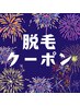 8月限定価格【全身脱毛(顔VIO込）】全身脱毛¥9980→