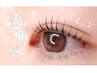 【5/15.17.19の12～17時　来店限定】高濃度アミノ酸まつ毛パーマ（上）¥3500