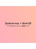 《ご新規様☆》美眉アイブロウwax1回＋眉毛パーマ(メイク無）¥10,500