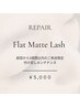 【3週間以内のリペア】フラットマットラッシュ￥5000