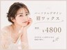 【眉迷子卒業!】新たな自分に出会える☆パーソナルデザイン眉WAX ※女性限定
