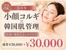 小顔コルギ ×韓国肌管理３回券｜通常¥39,600→¥30,000