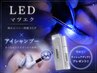 ★今だけ★LED120本+アイシャンプー+ラッシュアディクトプレゼント☆